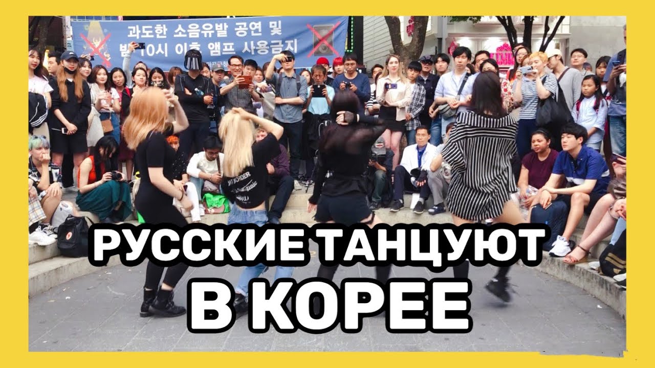 [RED SPARK] РУССКИЕ В КОРЕЕ | ТАНЕЦ ПОД РУССКУЮ ПЕСНЮ | RUSSIAN SONG IN KOREA