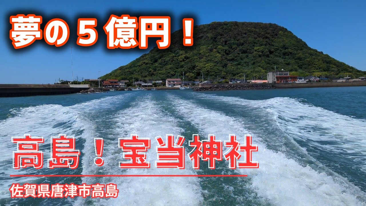 高島！宝当神社✨５億円の夢【佐賀県】