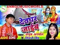 Audio द वघर ज ईब AnujAnmol Shivani Singh Devghar Jaiv Audio द वघर ज ईब AnujAnmol Shivani Singh Devghar Jaiv
