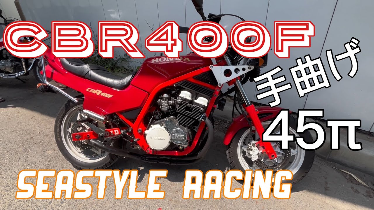 手曲げ42.7パイの新作マフラーが届いた❗️CBX400Fにはやっぱり42.7 ...