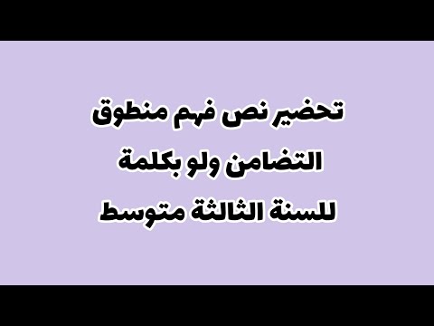 تحضير نص فهم منطوق التضامن ولو بكلمة لغة عربية للسنة الثالثة متوسط الجيل الثاني
