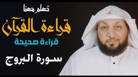 تعلم معنا القراءة الصحيحة || سورة البروج || ياسر سلامة