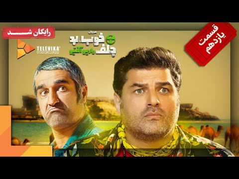 سریال خوب بد جلف رادیواکتیو قسمت 11 Khob Bad Jelf Radioactive Series Part 11 