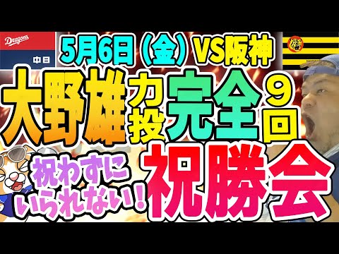 【中日ドラゴンズ0506】大野雄！超力投！三ツ俣！溝脇！石川昂！立浪！祝勝せずにはいられない！VS阪神タイガース戦【超超超超超超超祝勝会ライブ】