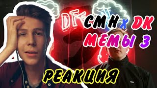 CMH x DK - МЕМЫ 3/РЕАКЦИЯ НА МЕМЫ 3