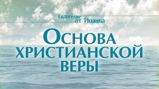 Основа христианской веры (богослужение - 11 января 2015 г.)