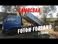 Самосвал FOTON FORLAND 3 тонны (фотоколлаж)