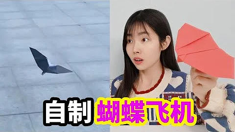 自制仿生蝴蝶纸飞机，能像蝴蝶一样振翅飞行，做起来超简单【妙艺手工】 - 天天要闻
