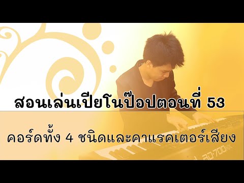 สอนเล่นเปียโนป๊อปตอนที่ 53 - พื้นฐานคอร์ดในดนตรีป๊อป ร็อค (part 1) สอนเล่นเปียโนป๊อปตอนที่ 53 - พื้นฐานคอร์ดในดนตรีป๊อป ร็อค (part 1)