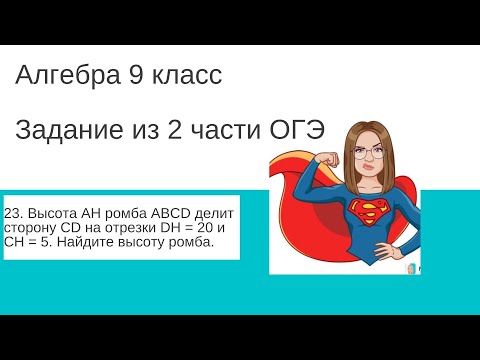 Высота AH ромба ABCD делит сторону CD на отрезки DH = 20 и CH = 5. Найдите высоту ромба.