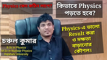 পদার্থবিজ্ঞান কিভাবে পড়তে হবে?| কি করলে পদার্থবিজ্ঞানে ভালো ফলাফল করতে পারবে?|চঞ্চল ভাইয়ার পরামর্শ |