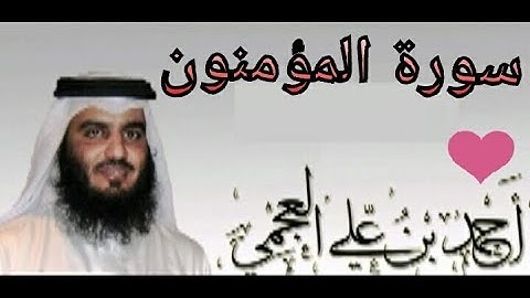 القران الكريم سورة المؤمنون بصوت الشيخ احمد العجمي