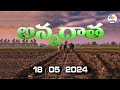 అన్నదాత | 18th May 2024 | Annadata | Full Bulletin | ETV Andhra Pradesh