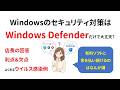 【2026年版】セキュリティ対策はWindows Defenderだけで大丈夫?店長はどう思いますか?