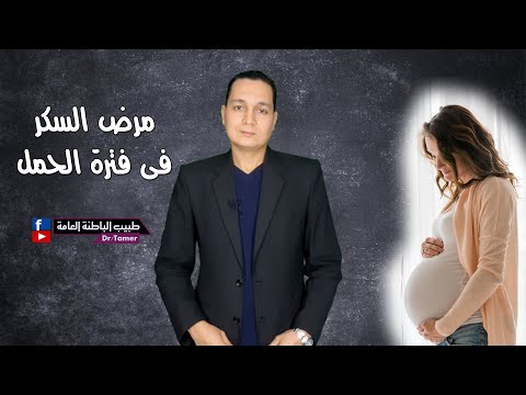 فيديو: متطلبات الأنسولين أثناء الحمل؟