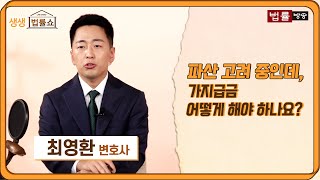 파산 고려 중인데, 가지급금 어떻게 해야 하나요? / 법률방송뉴스