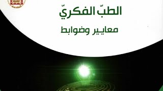?الطب الفكري معايير وضوابط - الشيخ أيمن عبد الخالق.pdf