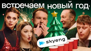 Новогодняя битва: Иностранцы против YouTube команды Skyeng | Праздничный выпуск 🎁🎄