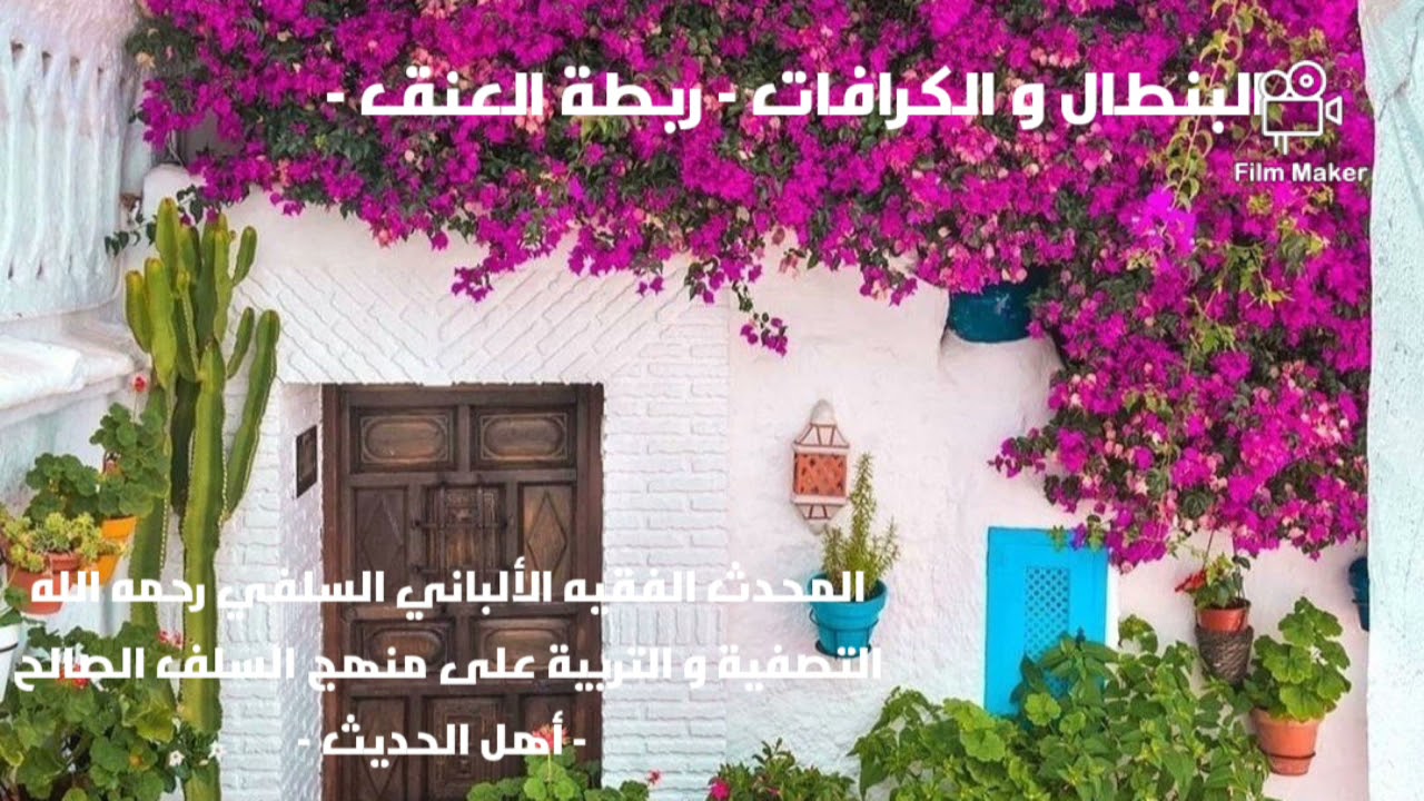 الإمام الألباني السلفي رحمه الله :  البنطال و ربطة العنق ( الكرافات ) .