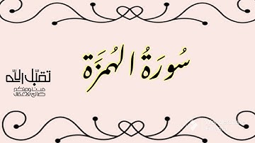 سورة الهمزة بصوت القارئ الشيخ احمد العجمي