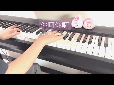 你啊你啊 - 魏如萱