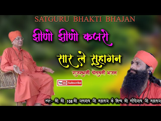 झीणो झीणो कजरो |Jhino jhino kajro |चेतावनी भजन 2023| #गोपीनाथ  जी महाराज | SATGURU BHAKTI BHAJAN class=