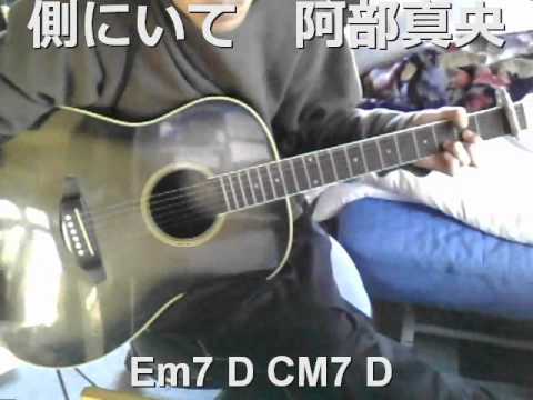 阿部真央 側にいて コード付き Youtube 阿部真央 側にいて コード付き Youtube