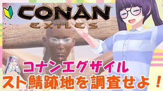 【LIVE Conan Exiles】コナンスト鯖跡地の近況を覗きに行ってみよう♪【コナンスト鯖跡地】【コナンエグザイル】