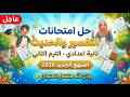 حل امتحــــانات محافظات التفسير والحـــديث تانية اعدادي الترم الثاني المنهج الجديد2026