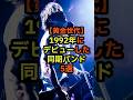 【黄金世代】1992年にデビューした同期バンド5選 #音楽 #雑学 #バンド #同期 #ミュージシャン