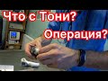 Что с Тони? Операция? Поставили диагноз Лечение Витилиго Влог