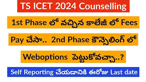 TS ICET 2nd phase Counselling Dates 2024 || TS ICET Counselling Process In Telugu || TS ICET 2024