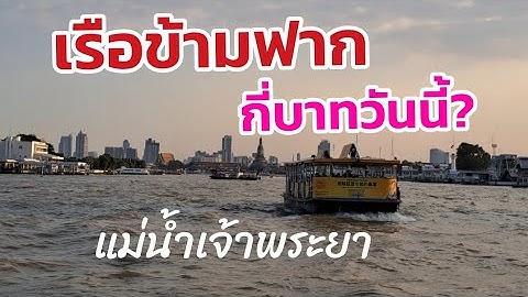 นั่งเรือชมวิวข้ามเจ้าพระยา..ค่าโดยสารกี่บาท?