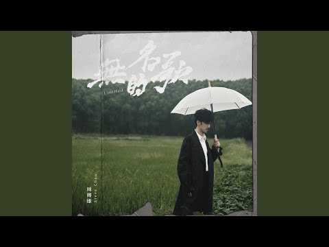 Steve Chou - 無名的歌 - Untitled