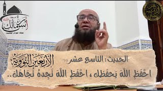 #دروس #الأربعين_النووية [تتمة الحديث: 18] ويليه [الحديث: 19]|🎙الشيخ عز الدين رمضاني -حفظه اللّه-