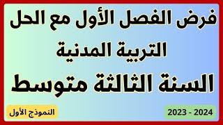 فرض الفصل الأول في التربية المدنية مع الحل للسنة الثالثة متوسط النموذج الأول