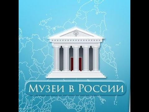 Музеи России