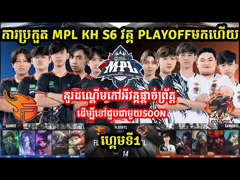 ហ្គេមទី1: Flash​ KH Vs​ D Roar Legend - ការប្រកួត MPL KH S6 វគ្គ PlayOFF I MOBILE LEGEND  @MVPSTUDIO