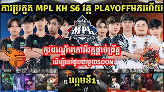 ហ្គេមទី1: Flash​ KH Vs​ D Roar Legend - ការប្រកួត MPL KH S6 វគ្គ PlayOFF I MOBILE LEGEND  @MVPSTUDIO