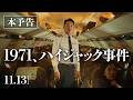韓国映画「1971、ハイジャック事件」予告編