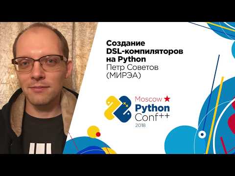 Создание DSL-компиляторов на Python / Пётр Советов (МИРЭА)