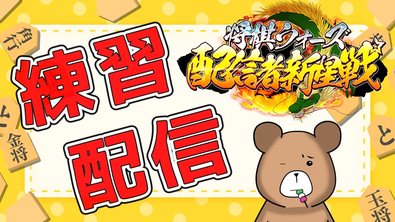 【将棋ウォーズ】しっかりと休んだので達成率を取り返す