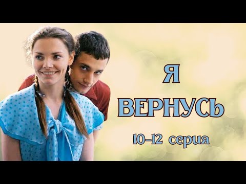 Я Вернусь Сериал Фильм Драма 10-11 Серия