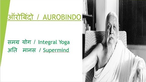 Shri Aurobindo Supermind, Integral Yoga  श्री ऑरोबिंदो, अतिमानस, एकात्म योग