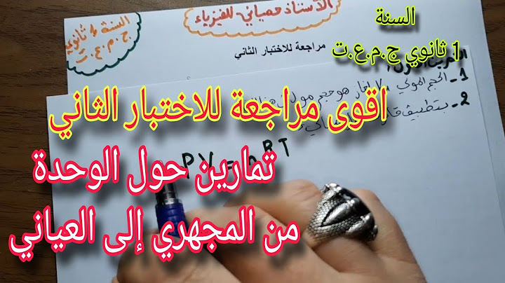 اقوى مراجعة للاختبار الثاني سنة اولى ثانوي ج.م.ع.ت 2024