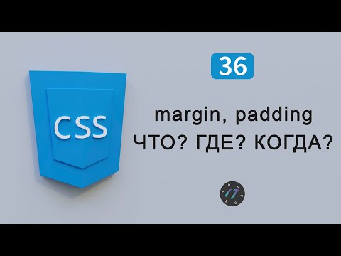 Организация отступов margin и padding, Видео курс по CSS, Урок 36