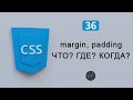 Организация отступов margin и padding, Видео курс по CSS, Урок 36