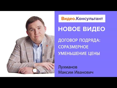 Обсуждаем договор подряда и методы соразмерного уменьшения цены | Смотрите на Видео.Консультант
