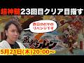 【超神髄】23回目のクリアを目指します【風来のシレン6 ライブ配信】