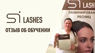 Отзыв об обучении ламинированию ресниц Si Lashes Отзыв об обучении ламинированию ресниц Si Lashes